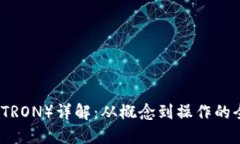 波场币（TRON）详解：从概念到操作的全面指南
