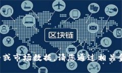 抱歉，我无法提供实时的加密货币价格或市场数