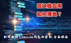 如何找回Token.im钱包的密钥