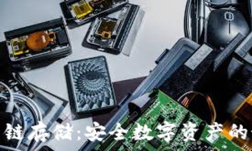   
冷钱包公链存储：安全数字资产的最佳选择