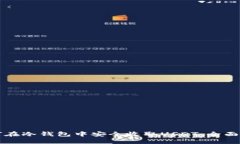 如何在冷钱包中安全收取USDT：全面指南