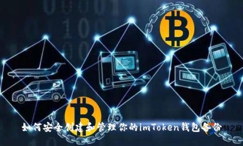 如何安全创建和管理你的imToken钱包备份