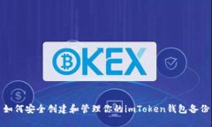 如何安全创建和管理你的