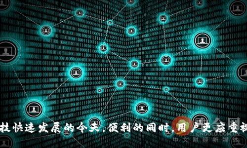   如何在苹果设备上安全使用Token.im钱包 / 
 guanjianci Token.im钱包, 苹果, 数字货币, 加密钱包 /guanjianci 

### 引言

随着区块链技术和加密货币的迅速发展，数字钱包在个人资产管理中的作用愈发重要。Token.im钱包作为一种新型的数字钱包，为用户提供了便捷和安全的加密货币交易方式。特别是对于使用苹果设备的用户而言，Token.im钱包在设计和功能上都能带来良好的使用体验。本文将详细介绍Token.im钱包在苹果设备上的使用方法、优势及安全性，并解答用户可能关注的相关问题。

### Token.im钱包简介

Token.im钱包是一个基于区块链的数字资产管理工具，支持多种加密货币的存储和交易。它的主要功能包括：

1. **多币种支持**：支持包括以太坊在内的多种数字资产。
2. **安全性**：采用先进的加密技术，确保用户资产安全。
3. **用户友好界面**：简洁、直观的用户界面，适合各类用户。
4. **快速交易**：提供快速的交易确认和操作流程。

该钱包致力于为用户提供一个安全、高效的资产管理平台。

### 在苹果设备上下载并安装Token.im钱包

在苹果设备上使用Token.im钱包非常简单。用户只需要按照以下步骤进行操作：

1. 在App Store上下载Token.im钱包

打开你的苹果设备，进入App Store。在搜索栏中输入“Token.im”。找到应用后，点击下载并安装。

2. 创建钱包或导入现有钱包

首次使用时，用户需要创建一个新的钱包或导入现有钱包。如果创建新钱包，请确保牢记你的私钥，这对于资产恢复至关重要。

3. 设置密码及安全措施

为保障资产安全，用户需要设置一个强密码，并启用双重认证功能。这能有效防止未经授权的访问。

### Token.im钱包的优势

使用Token.im钱包在苹果设备上有很多优势，以下是一些主要优点：

1. 安全性

Token.im钱包采用行业标准的安全技术，包括私钥本地存储和加密算法，用户的资产始终处于安全状态。此外，钱包的私钥不会上传到服务器，这是确保安全的关键。

2. 多币种支持

Token.im支持多种加密货币，用户可以在同一平台上管理不同资产，方便快捷。

3. 用户界面友好

钱包的设计非常人性化，用户可以轻松导航，迅速完成各种操作。从资产转账到收藏功能，一应俱全，适合从初学者到专业投资者的各种需求。

4. 实时交易信息

应用内提供实时市场动态和交易信息，用户能够实时了解市场变化，做出更明智的投资决策。

### Token.im钱包的安全性

虽然Token.im钱包在用户体验和功能上都表现良好，但安全性仍然是用户最为关心的问题。以下是一些针对Token.im钱包的安全性介绍：

1. 私钥管理

用户的私钥存储在本地，而非云端。这样即便Token.im的服务器遭到攻击，用户的资产依然是安全的。用户需要自行管理和备份私钥，确保其安全。

2. 多重身份验证

强烈建议用户启用双重认证，每次登陆需提供额外的认证信息，这能极大提高安全性。

3. 定期更新

Token.im钱包会定期发布安全更新，用户应确保及时升级到最新版本，以确保享有最新的安全特性。

4. 用户教育

Token.im还提供丰富的教育资源，教用户如何识别和避免网络诈骗、钓鱼攻击等安全风险。

### 可能相关问题

在使用Token.im钱包时，用户可能会遇到以下问题：

1. **Token.im钱包的恢复流程是怎样的？**
  
Token.im钱包的恢复流程

恢复Token.im钱包其实并不复杂。用户需要使用他们在创建钱包时备份的私钥或助记词。如果用户忘记了私钥或助记词，那么他们将失去对钱包的访问权限。因此，备份步骤尤为重要。在应用程序中，用户需要选择“导入钱包”选项，然后输入他们的私钥或助记词，便可恢复访问。

在恢复钱包之前，确保保险存储这些信息，因为一旦丢失或被他人获取，可能导致资产损失。此外，建议在使用公共网络时谨慎，避免连接到不安全的 Wi-Fi，以保护敏感信息。

2. **在Token.im钱包内如何管理多种数字资产？**

管理多种数字资产的方法

Token.im钱包允许用户在同一钱包中管理多种数字资产。在初始化钱包时，用户可以选择需要管理的资产类型。之后，用户可以直接在资产列表中查看所有持有的数字货币和其总价值。

在钱包界面上，用户能够迅速进行转账、兑换、收藏等操作。为确保投资组合的多元化，用户可以随时添加或删除数字资产，并访问市场趋势以做出合理的投资决策。

3. **如何通过Token.im进行交易？**

Token.im交易流程

要在Token.im钱包中进行交易，首先需要确保钱包内有足够的余额。在交易界面，用户需要选择字母货币，则交易流程如下：

1. 输入交易数量和接收方的地址。
2. 确认交易信息无误后，点击“发起交易”。
3. Wallet 将请求输入交易密码以进行确认。

交易一旦发起，用户将看到交易记录，可以实时跟踪交易状态。定期检查交易历史以确保所有操作正常运行，并在异常情况下及时采取措施。

4. **如何防止Token.im钱包被盗？**

防止Token.im钱包被盗的策略

为保护Token.im钱包和用户的数字资产，用户需要采取多种安全措施：

1. **使用强密码**：确保密码复杂且定期更换，这样可以减少被盗的风险。
2. **启用双重认证**：增加另外一道防线，确保账户安全。
3. **定期备份私钥**：将私钥和助记词安全存储在离线设备上，避免网络攻袭。
4. **小心钓鱼攻击**：通过确认网址，确保在官方渠道登录钱包，以防输入敏感信息到假冒网站。

### 结论

Token.im钱包为苹果用户提供了一款功能强大、安全易用的数字资产管理工具。通过合理的使用和安全策略，用户可以在数字货币交易中获得更多的便捷和保障。在科技快速发展的今天，便利的同时，用户更应重视安全，把握好资产管理之道。