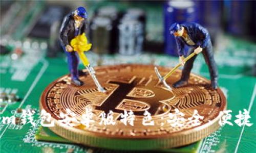 Token.im钱包安卓版特色：安全、便捷、功能全