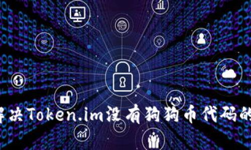 如何解决Token.im没有狗狗币代码的困扰？