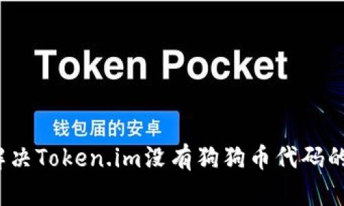 如何解决Token.im没有狗狗币代码的困扰？