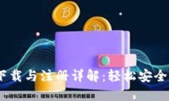 以太坊钱包下载与注册详解：轻松安全管理你的