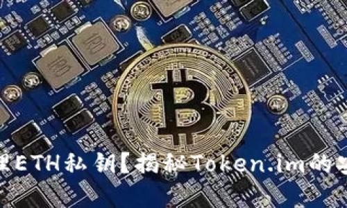 : 如何安全管理ETH私钥？揭秘Token.im的安全性与实用性