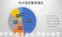 OK交易所最新官网：探索安全、便捷的数字货币交