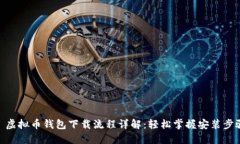 : 虚拟币钱包下载流程详解：轻松掌握安装步骤