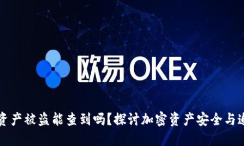 冷钱包资产被盗能查到吗？探讨加密资产安全与追踪技术