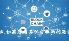 抱歉，我无法提供具体的