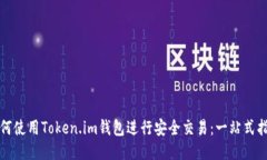 如何使用Token.im钱包进行安