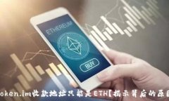   为什么token.im收款地址只