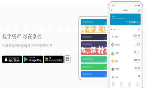   全面解析Token.im区块查询：如何高效查询区块链数据 / 

 guanjianci Token.im, 区块查询, 区块链, 数据分析 /guanjianci 

什么是Token.im？
在区块链领域，Token.im是一款广受欢迎的区块查询工具。随着区块链技术的迅猛发展，越来越多的人开始关注数字货币与区块链数据的实时更新与查询。Token.im致力于为用户提供便捷、准确的区块查询服务，让用户可以直观地了解到区块链的方方面面——从交易记录到区块高度，无一遗漏。

为什么选择Token.im进行区块查询？
对于数字货币投资者、区块链开发者以及普通用户而言，实时查看区块链数据尤为重要。使用Token.im进行区块查询有几大优势：
1. **直观界面**：Token.im提供了用户友好的界面，方便用户快速找到所需信息。
2. **实时更新**：区块链数据的实时更新让用户始终掌握最新动态，这直接关系到他们的投资决策。
3. **多链支持**：Token.im不仅支持以太坊，也涵盖了比特币、EOS等多种主流区块链，极大地方便了用户的多样化需求。

如何使用Token.im进行区块查询？
使用Token.im进行区块查询十分简单，以下是详细的步骤：
1. **访问Token.im官网**：在浏览器中输入Token.im，进入官网界面。
2. **选择区块链类型**：在主页上，您可以选择需要查询的区块链类型，例如以太坊或比特币。
3. **输入查询条件**：您可以根据区块高度、交易哈希或地址等不同条件来进行查询。直接在搜索框中输入您想要查询的信息。
4. **查看查询结果**：点击搜索后，系统将自动加载相关数据，您可以查看到交易详情、确认次数等信息。

区块查询对区块链投资的帮助
在日常的投资决策中，区块查询能够为用户提供许多有价值的信息，帮助他们做出更好的选择。比如，通过查询某一交易的状态，用户能够知道这些数字资产是否已被成功转移，是否处于待确认状态等。正如一句老话所说：“不怕慢，就怕站。”通过区块查询，投资者可以及时获取信息，而不是被动等待。

社区与生态：Token.im的价值
Token.im不仅仅是一个工具，更是一个社区。用一句话形容它：“一方水土养一方人。”Token.im的用户可以分享他们的经验和见解，借此促进整个生态的健康发展。通过实时的数据共享，用户间的互动与讨论，让更多的人可以参与到区块链的世界中来。

总结
选择合适的区块查询工具是一件非常重要的事情。Token.im凭借其直观的界面、实时的数据更新以及强大的多链支持，成为了众多用户的首选。在数字货币投资的过程中，不妨多加利用这些工具，以“早起的鸟儿有虫吃”的精神，把握住更多的投资机会。同时，也希望通过Token.im，更多的人能够了解区块链带来的变化，拥抱未来。

区块链的未来
正如那句古话说的好：“千里之行，始于足下。”区块链技术的发展依然任重道远，Token.im的出现，无疑是为这条道路添加了一把利器。在不久的将来，我们相信，区块链将会走进更加广泛的领域，给我们带来更多的可能性。无论你是投资者、开发者，还是普通用户，都可以借助Token.im，让你在区块链的浪潮中乘风破浪。

总而言之，Token.im不仅仅是一个数据查询工具，它还承载着希望和未来。希望每个使用它的朋友，都能在区块链的世界中找到属于自己的那块天地。无论未来如何变化，保持对知识的追求，和对区块链的热爱，才是我们前行的动力。

这样一来，关于Token.im区块查询的内容已经基本涵盖，您也可以根据实际需求增补细节或进行相应的调整。希望这些信息能对您有所帮助！