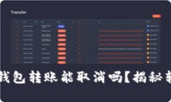 token.im钱包转账能取消吗？