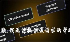 抱歉，我无法提供该请求