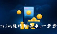 如何将Token.im转账到云币：
