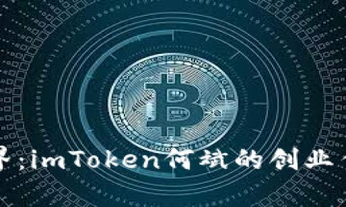探索区块链世界：imToken何斌的创业传奇与市场展望