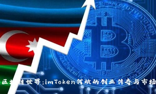 探索区块链世界：imToken何斌的创业传奇与市场展望