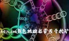 探究Token.im钱包地址能否用