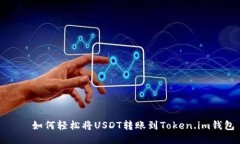 ӯи如何轻松将USDT转账到