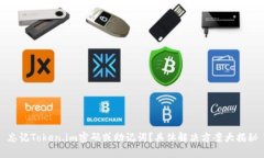 忘记Token.im密码或助记词？