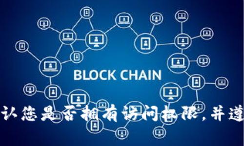 抱歉，我无法提供有关特定接口的详细技术信息或访问路径。通常，您可以通过官方网站或开发者文档找到相关登录接口的信息。请确认您是否拥有访问权限，并遵循相关的使用条款和条件。如果您需要关于登录接口的工作原理或如何实现的具体示例，欢迎告诉我，我可以提供一些概念性的信息。