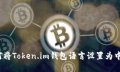 如何将Token.im钱包语言设置