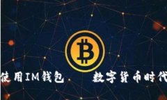 如何安全使用IM钱包——数