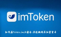 如何在Token.im上安全、快速