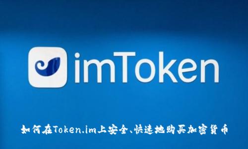 如何在Token.im上安全、快速地购买加密货币