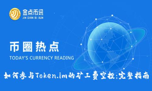如何参与Token.im的矿工费空投：完整指南