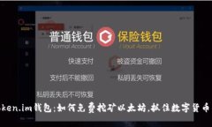 最新Token.im钱包：如何免费