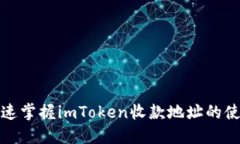 如何快速掌握imToken收款地