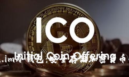 了解Token.im冷钱包：安全存储加密货币的最佳选择