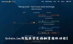 token.im钱包是否支持批量转