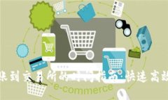 Token.im转账到交易所的时间