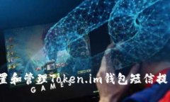 如何设置和管理Token.im钱包