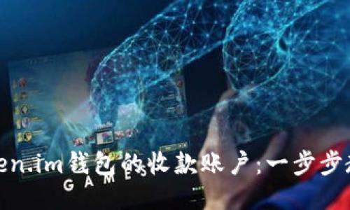 如何设置Token.im钱包的收款账户：一步步教你轻松搞定