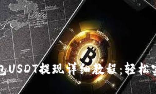 Token.im钱包USDT提现详细教程：轻松实现安全转账