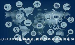 biatotiIM钱包助词器：提升