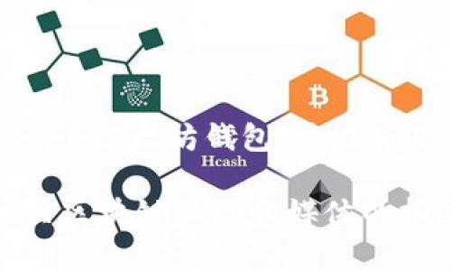 截至我最后的知识更新（2023年10月），具体的Token.im钱包用户数量并未公开发布，因此无法提供准确的数字。Token.im是一个以太坊钱包，旨在为用户提供安全和便捷的数字资产管理服务。用户的数量可能会随着时间变化而有所波动，通常会受到市场需求和钱包功能影响。

为了获取Token.im钱包用户数量的最新数据，建议访问其官方网站或社交媒体渠道，留意他们的公告和新闻更新，或者查阅相关区块链社区和媒体的报道。