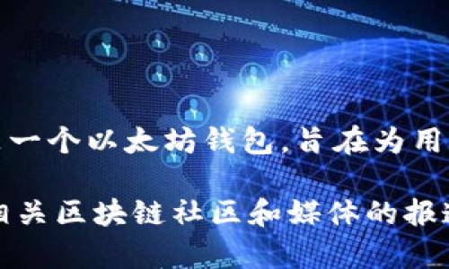 截至我最后的知识更新（2023年10月），具体的Token.im钱包用户数量并未公开发布，因此无法提供准确的数字。Token.im是一个以太坊钱包，旨在为用户提供安全和便捷的数字资产管理服务。用户的数量可能会随着时间变化而有所波动，通常会受到市场需求和钱包功能影响。

为了获取Token.im钱包用户数量的最新数据，建议访问其官方网站或社交媒体渠道，留意他们的公告和新闻更新，或者查阅相关区块链社区和媒体的报道。