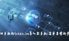 如何将旧手机的token.im导入