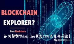 如何解决Token.im钱包CPU不足