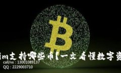 Token.im支持哪些币？一文看