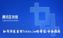如何快速查询Token.im哈希值
