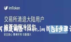 如何彻底删除Token.im钱包？
